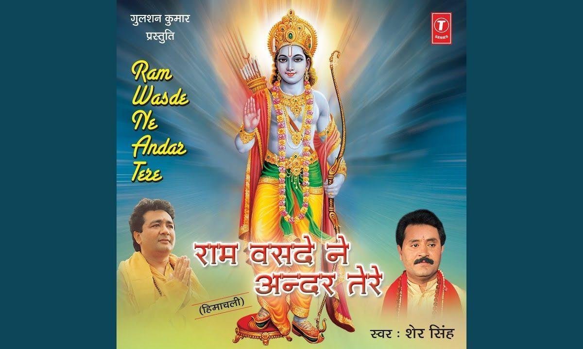 राम वसदे ने अंदर तेरे | Lyrics, Video | Raam Bhajans