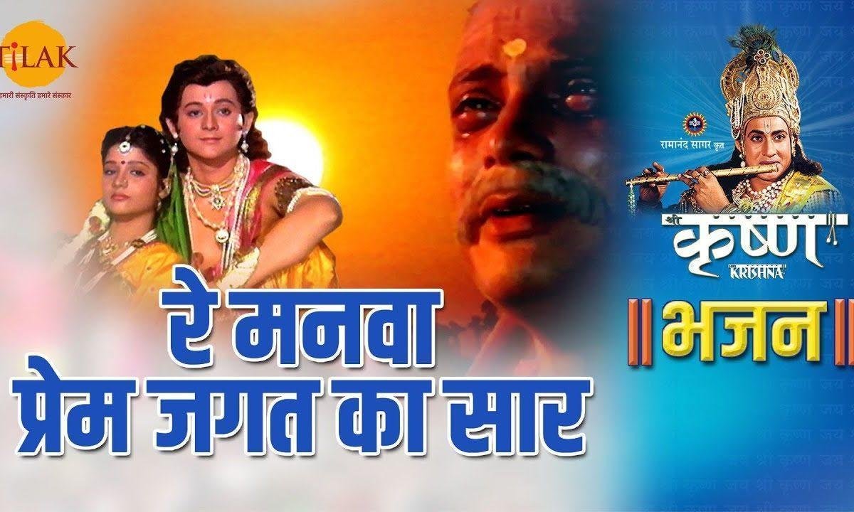 रे मनवा प्रेम जगत का सार भजन Lyrics, Video, Bhajan, Bhakti Songs