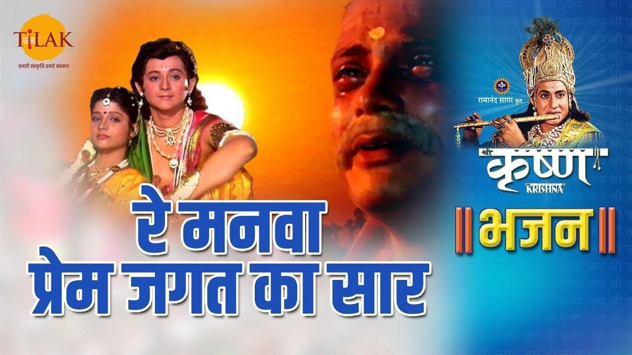 रे मनवा प्रेम जगत का सार भजन Lyrics, Video, Bhajan, Bhakti Songs