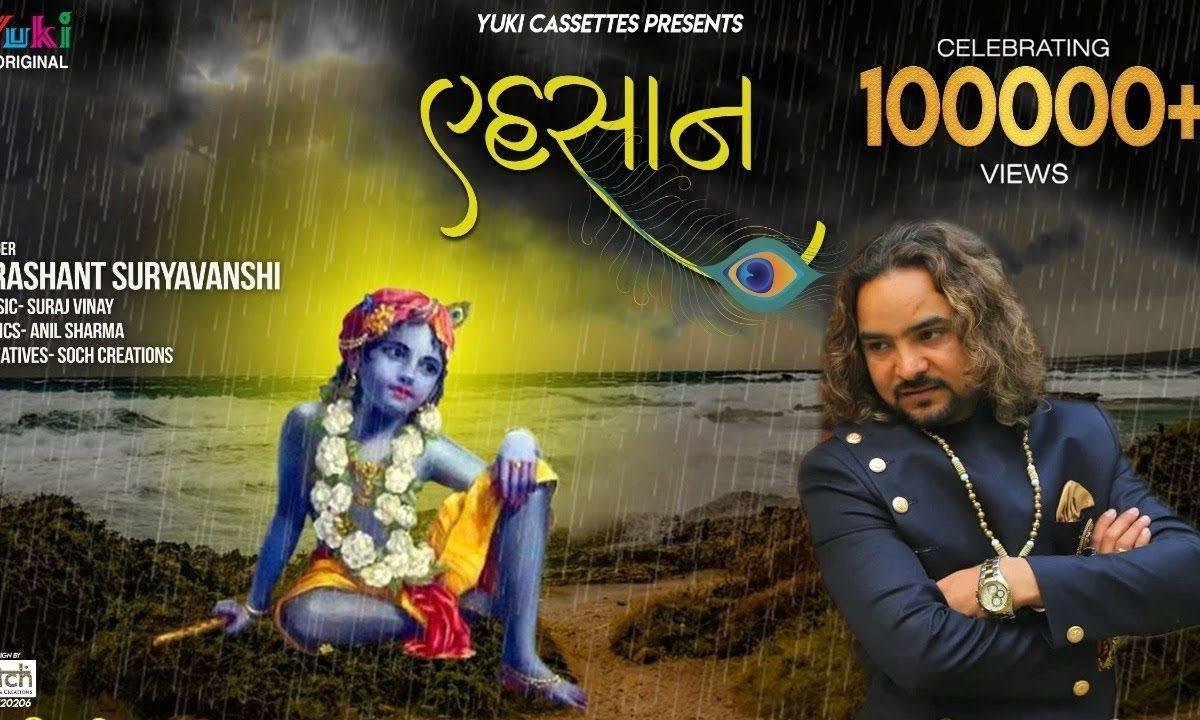 श्याम तेरा ये एहसान है | Lyrics, Video | Krishna Bhajans