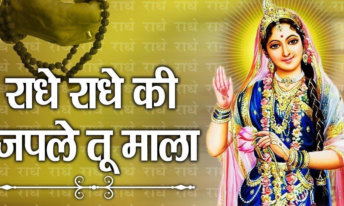 राधे राधे की जपले तू माला भजन Lyrics, Video, Bhajan, Bhakti Songs