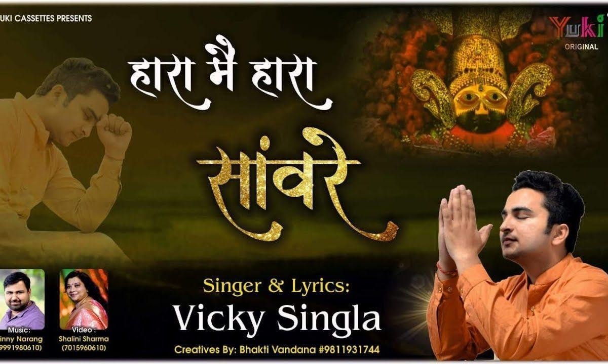 तुझको पुकारा सांवरे हारा मैं तो हारा सांवरे भजन Lyrics, Video, Bhajan, Bhakti Songs