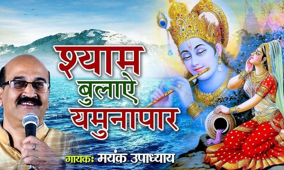 श्याम बुलाए यमुना पार राधे कृष्ण भजन Lyrics, Video, Bhajan, Bhakti Songs