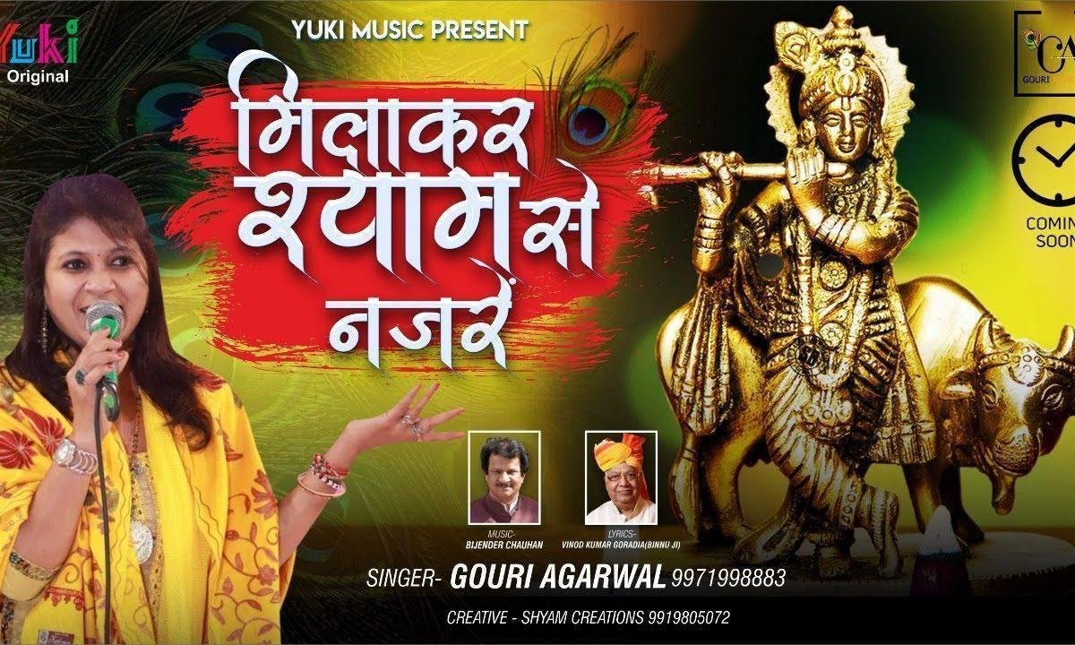 मिला के श्याम से नजरे तू दिल की बतला दे | Lyrics, Video | Khatu Shaym Bhajans