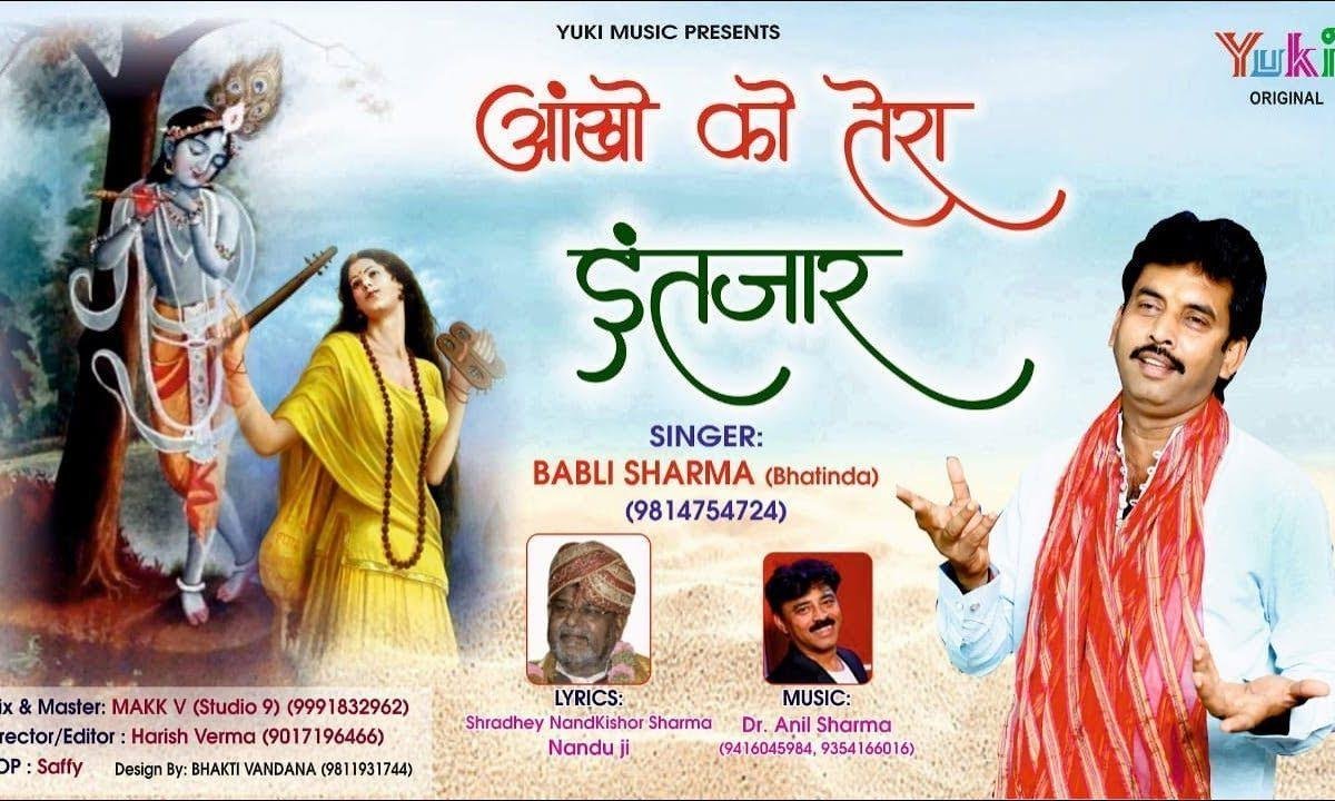 आँखो को तेरा इंतजार प्यारे दर्श दिखा दे एक बार तो Lyrics, Video, Bhajan, Bhakti Songs