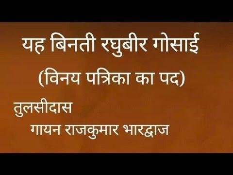 यह बिनती रघुबीर गुसांई | Lyrics, Video | Raam Bhajans