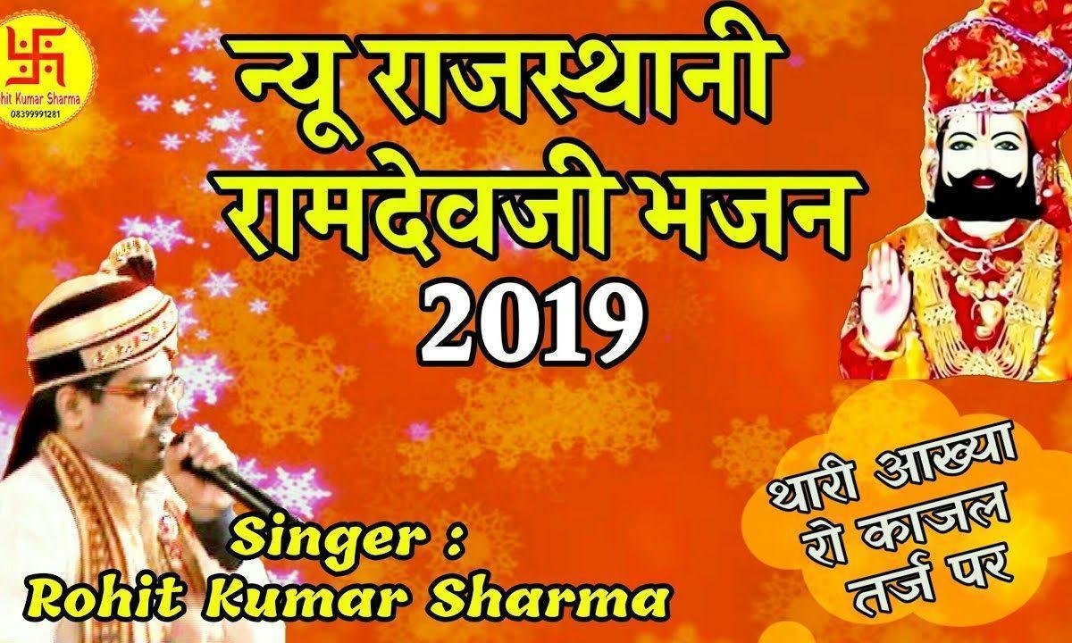 रामाधनी अवतारी जारे लीले री असवारी | Lyrics, Video | Miscellaneous Bhajans