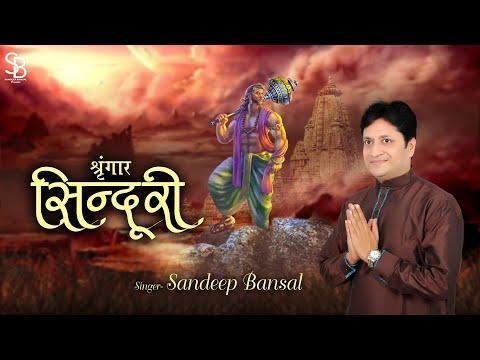 श्रृंगार सिंदूरी छवि बाला की पूरी भजन Lyrics, Video, Bhajan, Bhakti Songs