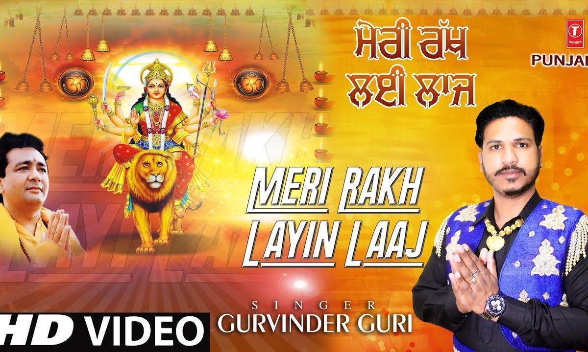 मेरी माँ देवी मेरी रख ले लाज | Lyrics, Video | Durga Bhajans
