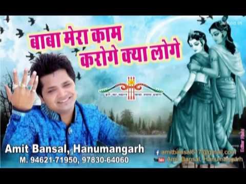 बाबा मेरा काम करोगे बोलो क्या लोगे Lyrics, Video, Bhajan, Bhakti Songs