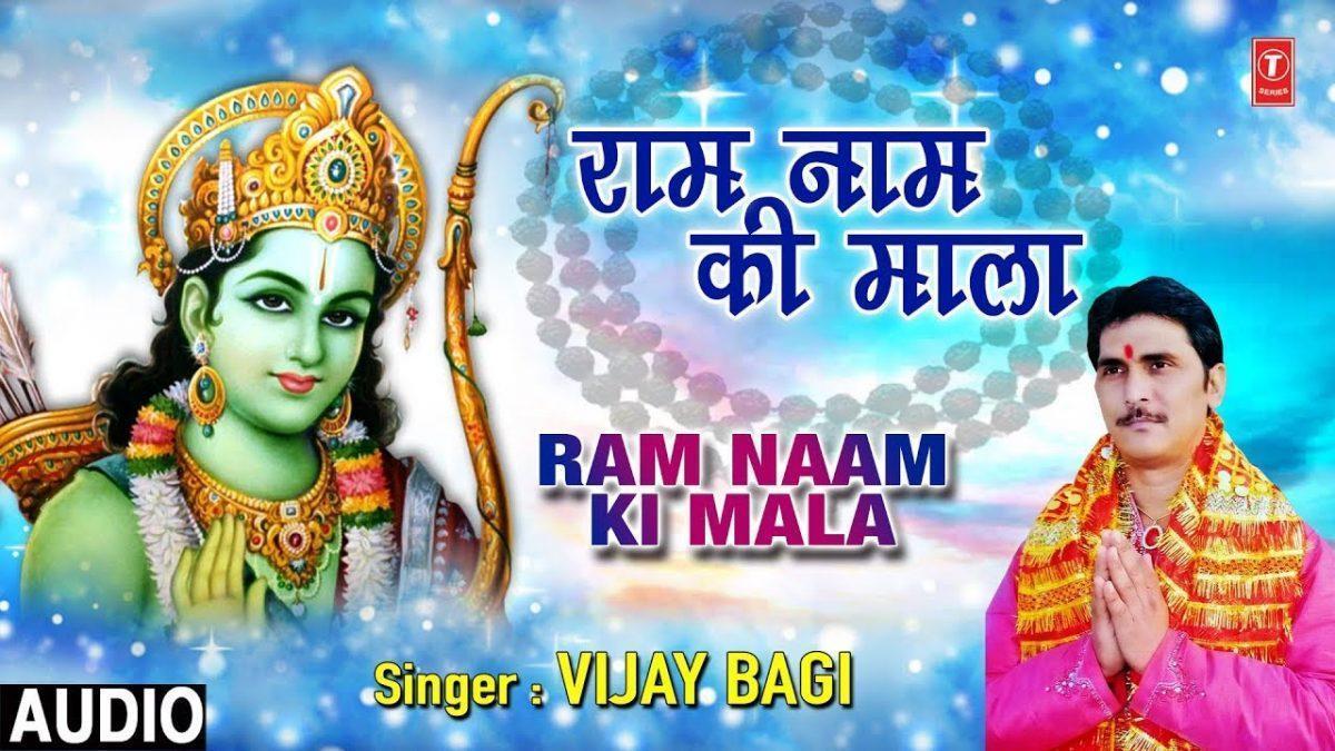 राम नाम की माला जपले | Lyrics, Video | Raam Bhajans
