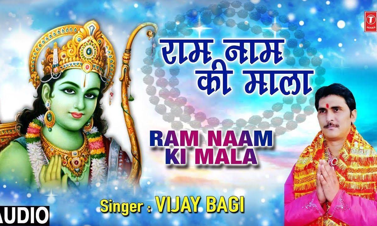 राम नाम की माला जपले | Lyrics, Video | Raam Bhajans
