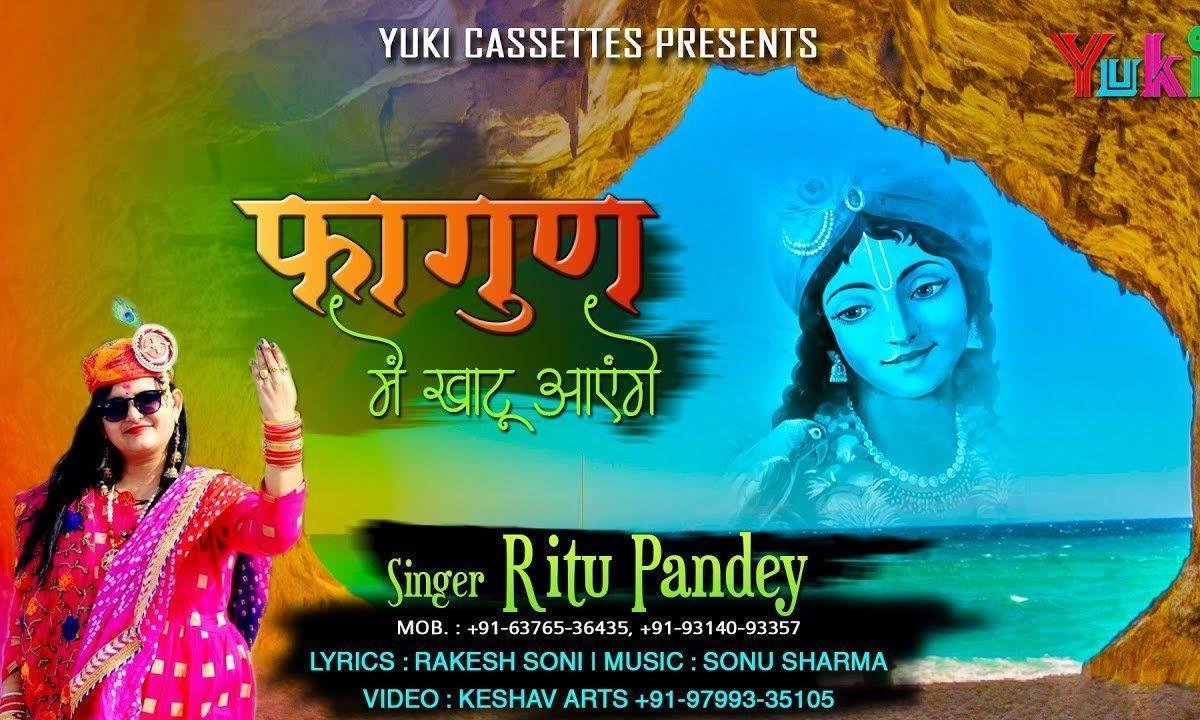 फागुण में खाटू आऊं मैं श्याम रंग रंग जाऊं Lyrics, Video, Bhajan, Bhakti Songs