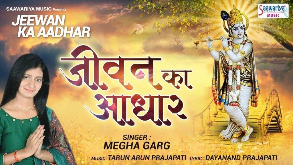 जीवन का आधार है मेरी राधा जी भजन Lyrics, Video, Bhajan, Bhakti Songs