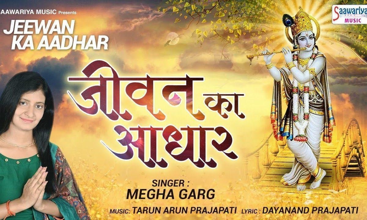 जीवन का आधार है मेरी राधा जी भजन Lyrics, Video, Bhajan, Bhakti Songs