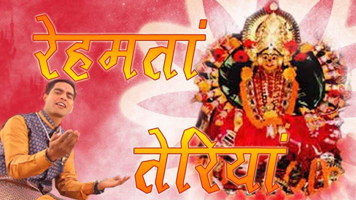 रेहमता तेरिया ने रेहमता तेरिया ने | Lyrics, Video | Durga Bhajans
