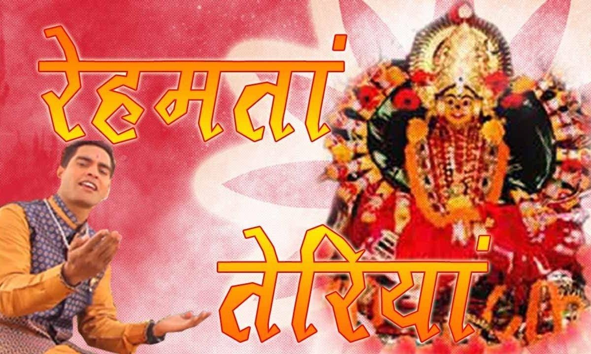 रेहमता तेरिया ने रेहमता तेरिया ने | Lyrics, Video | Durga Bhajans