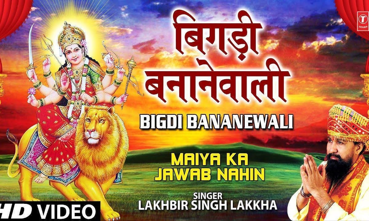 बिगड़ी बनाने वाली कष्ट मिटाने वाली भजन Lyrics, Video, Bhajan, Bhakti Songs