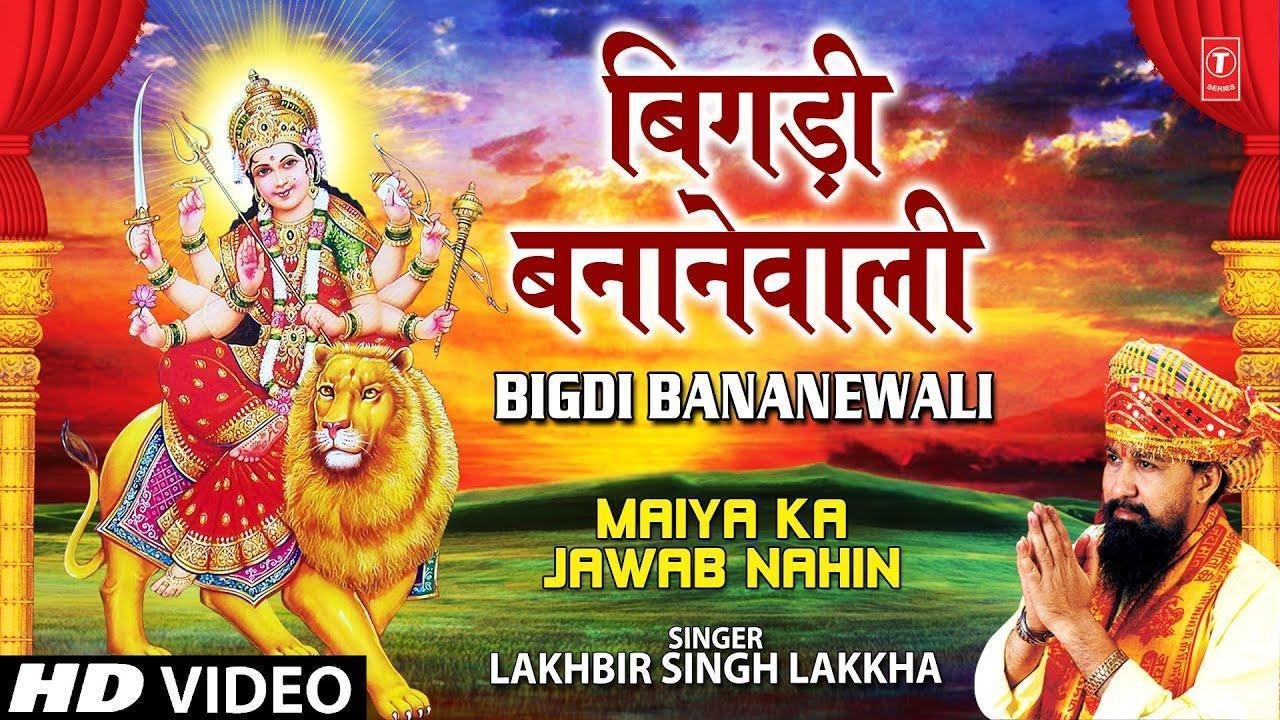 बिगड़ी बनाने वाली कष्ट मिटाने वाली भजन Lyrics, Video, Bhajan, Bhakti Songs