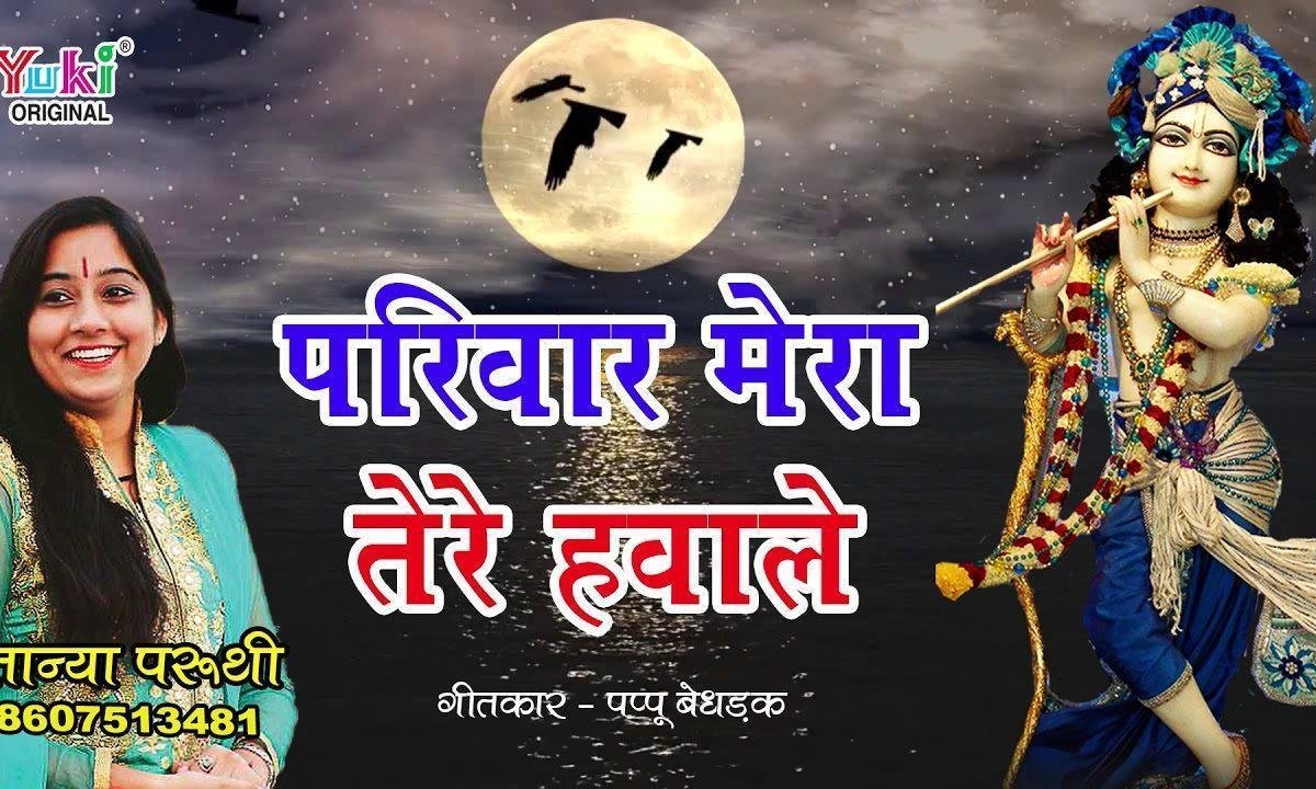 परिवार मेरा तेरे हवाले खाटु वाले भजन Lyrics, Video, Bhajan, Bhakti Songs