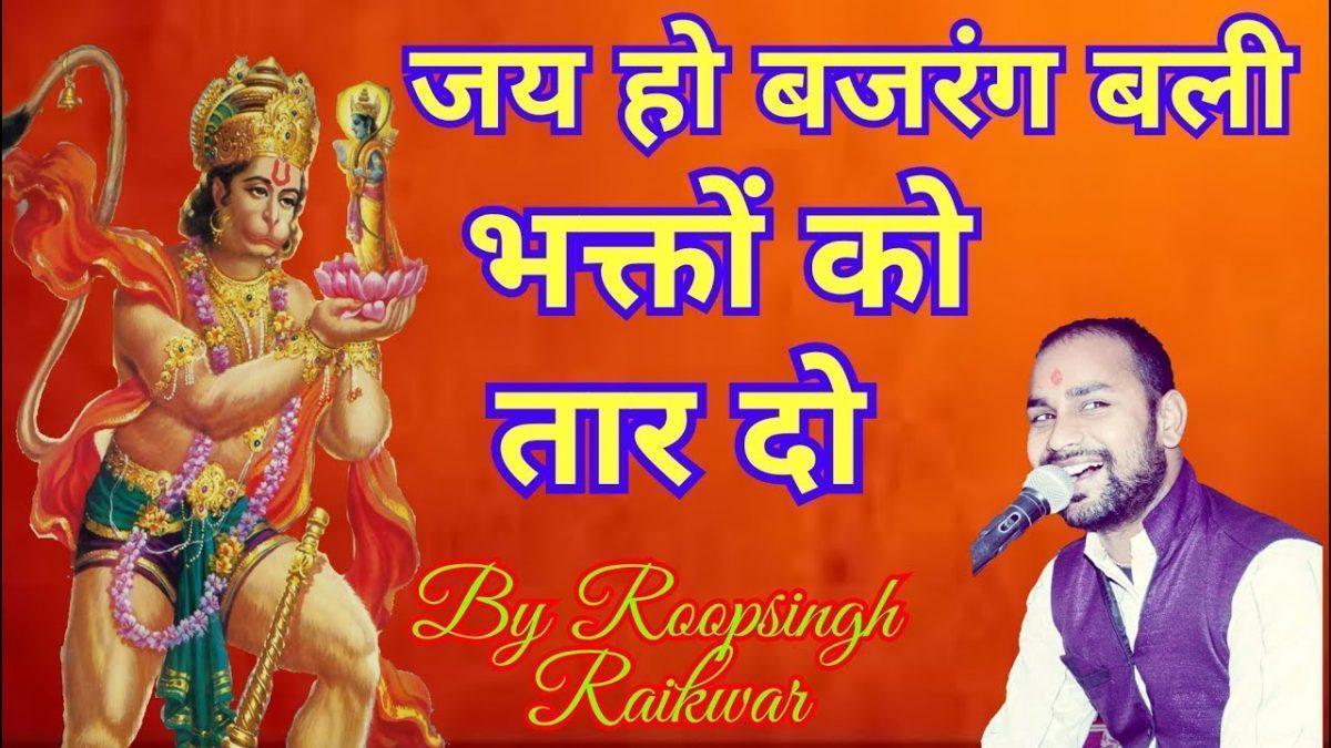 जय हो बजरंग बली भक्तों को तार दो | Lyrics, Video | Hanuman Bhajans