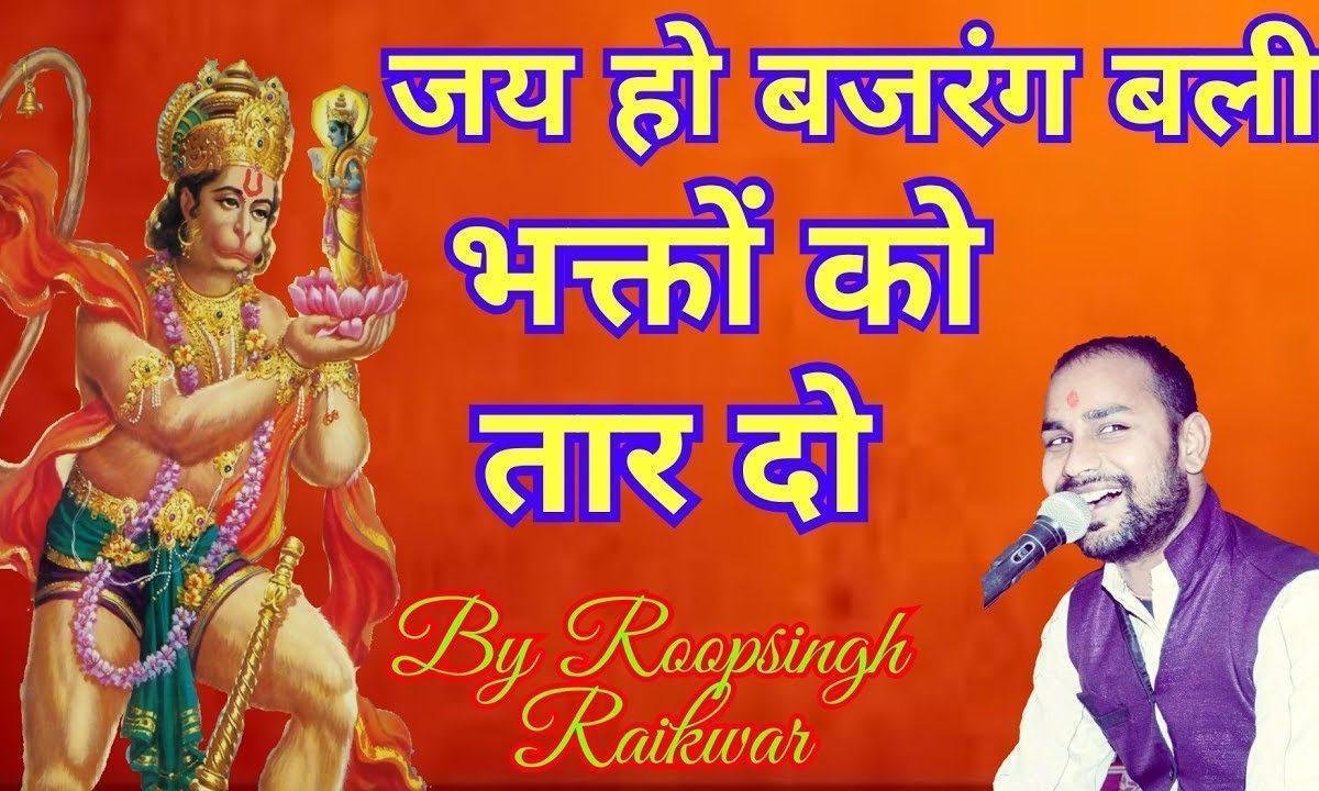 जय हो बजरंग बली भक्तों को तार दो | Lyrics, Video | Hanuman Bhajans