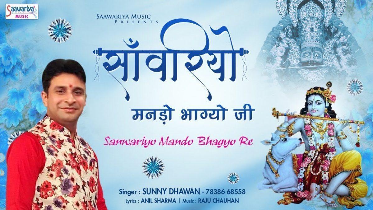 साँवरीयो मनड़ो भा ग्यो जी भजन Lyrics, Video, Bhajan, Bhakti Songs