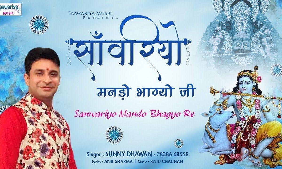 साँवरीयो मनड़ो भा ग्यो जी भजन Lyrics, Video, Bhajan, Bhakti Songs