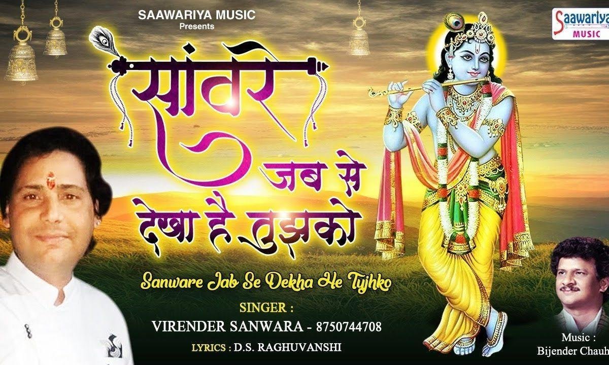 सँवारे जब से देखा है तुझको आधी पागल सी मैं हो गई हु | Lyrics, Video | Krishna Bhajans