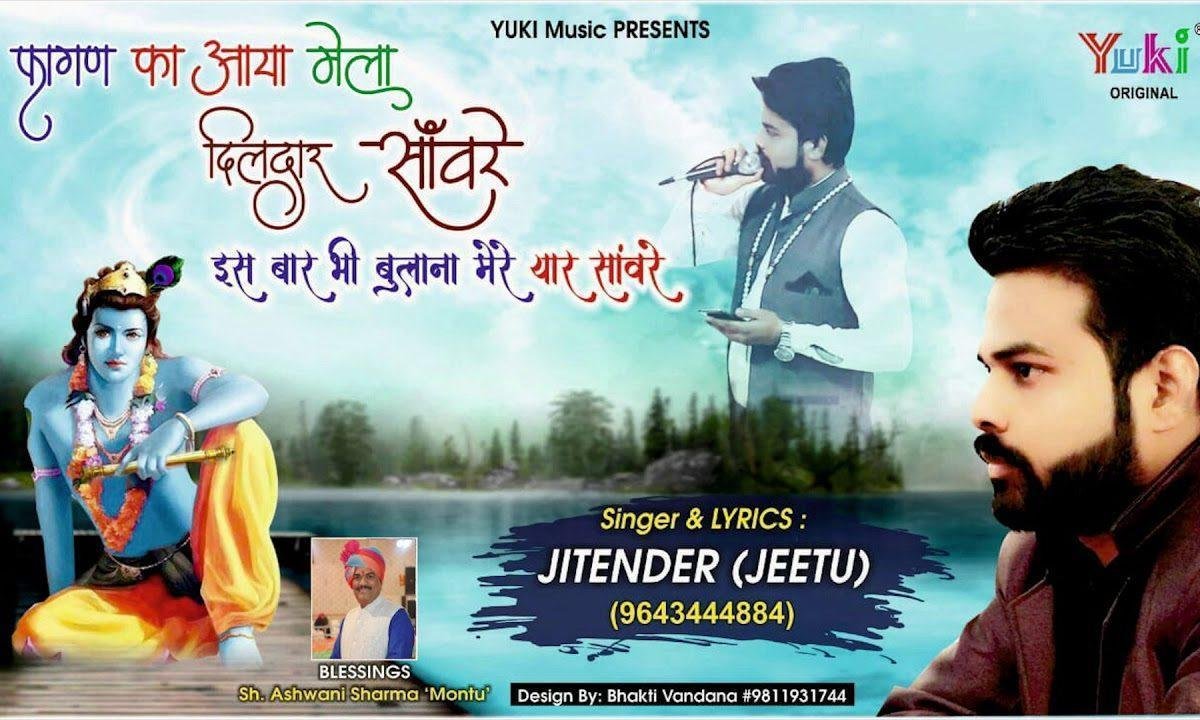 फागुन का आया मेला दिलदार साँवरे | Lyrics, Video | Krishna Bhajans