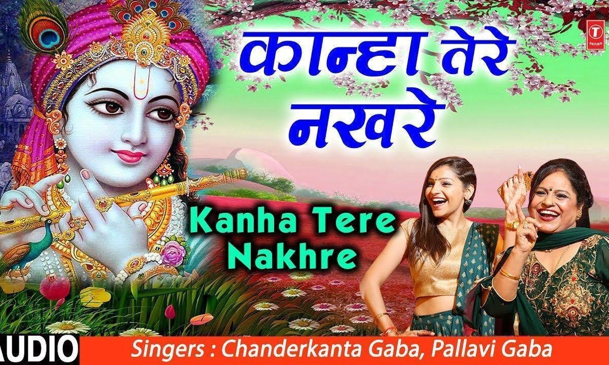 तेरे नखरे ता दुनिया तो वखरे | Lyrics, Video | Krishna Bhajans