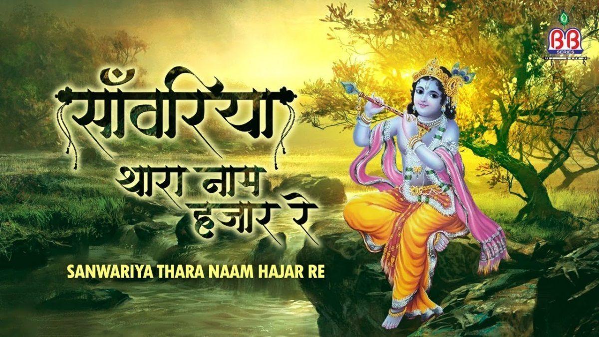 साँवरिया थारा नाम हज़ार रे | Lyrics, Video | Krishna Bhajans