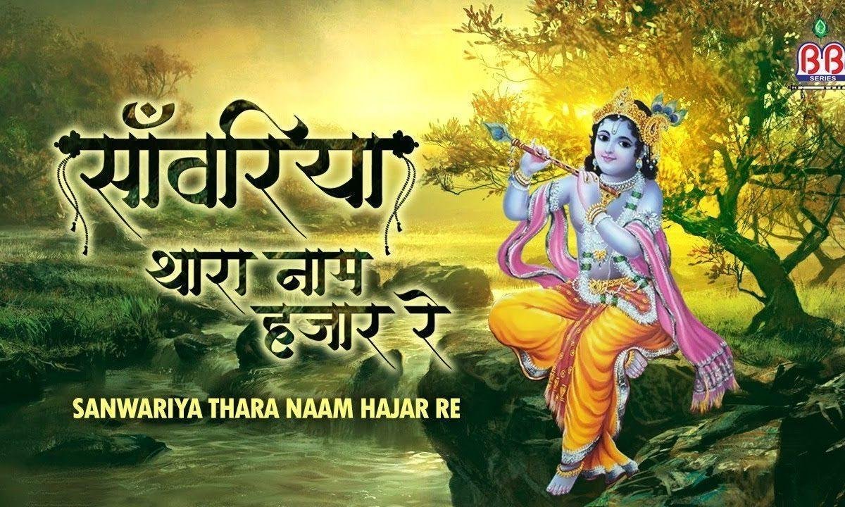 साँवरिया थारा नाम हज़ार रे | Lyrics, Video | Krishna Bhajans