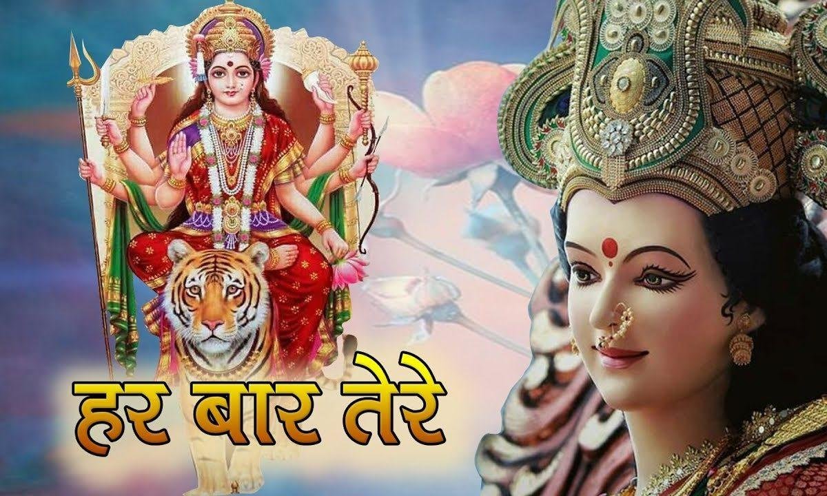 हर बार तेरे दर पे हर गीत सुनाये गे | Lyrics, Video | Durga Bhajans
