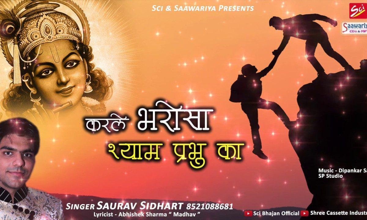 करले भरोसा श्याम प्रभु का ये ही साथ निभाएगा भजन Lyrics, Video, Bhajan, Bhakti Songs