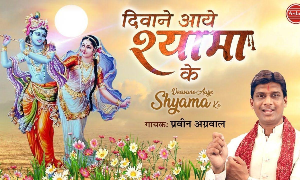 दीवाने आये श्यामा के निशान हाथ में ले के ` | Lyrics, Video | Krishna Bhajans