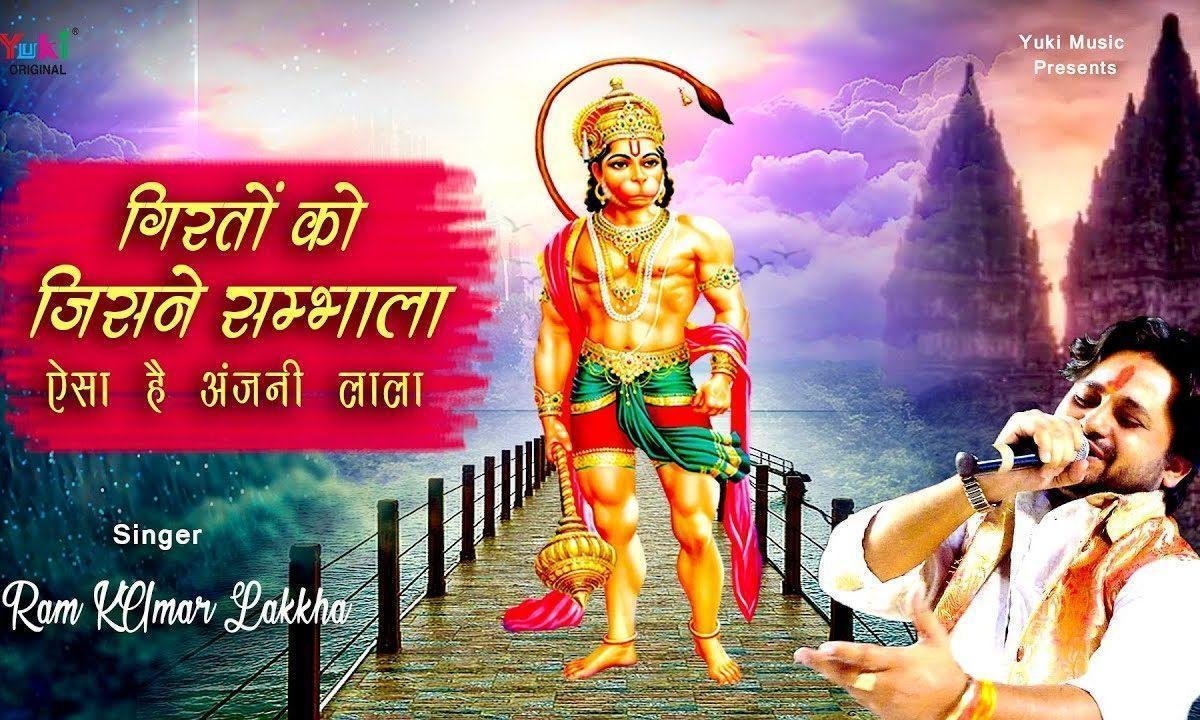 गिरतों को जिसने संभाला ऐसा है अंजनी लाला भजन Lyrics, Video, Bhajan, Bhakti Songs