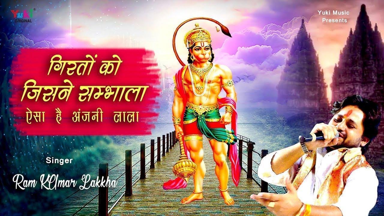 गिरतों को जिसने संभाला ऐसा है अंजनी लाला भजन Lyrics, Video, Bhajan, Bhakti Songs