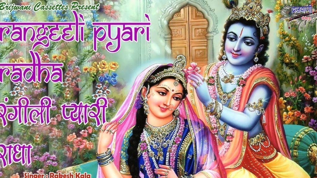 रंग भरयो लाला ने रंगीली प्यारी राधा राधा भजन Lyrics, Video, Bhajan, Bhakti Songs