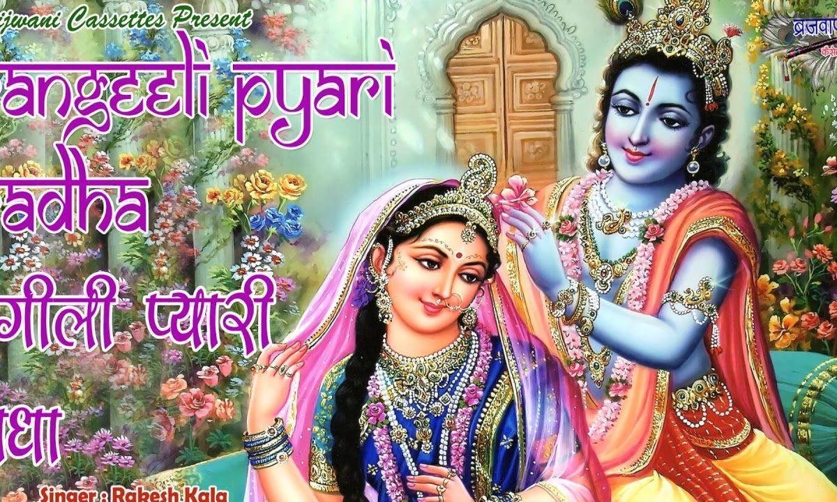 रंग भरयो लाला ने रंगीली प्यारी राधा राधा भजन Lyrics, Video, Bhajan, Bhakti Songs