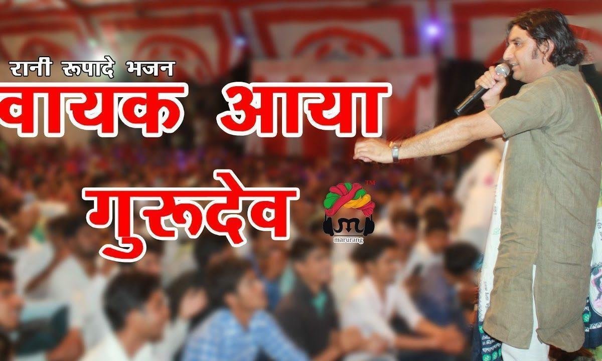 वायक आया ओ गुरुदेव रा भजन Lyrics, Video, Bhajan, Bhakti Songs