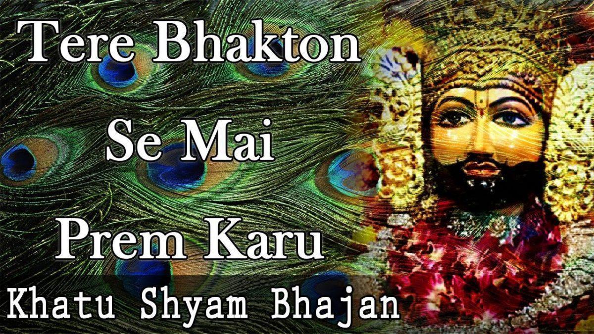 तेरे भक्तो से मैं प्रेम करूँ ऐसा परिवार बना दो ना Lyrics, Video, Bhajan, Bhakti Songs