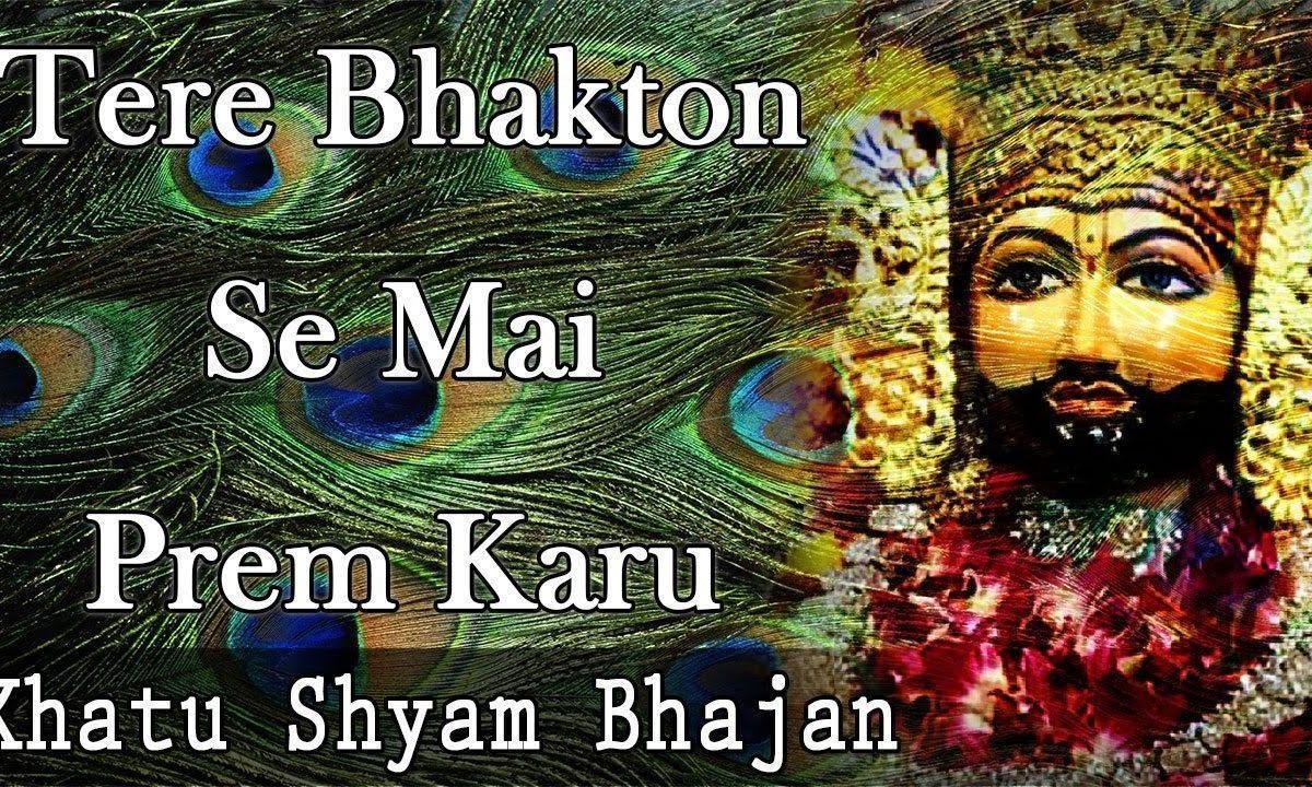 तेरे भक्तो से मैं प्रेम करूँ ऐसा परिवार बना दो ना Lyrics, Video, Bhajan, Bhakti Songs