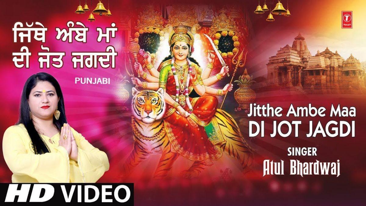 जिथे अम्बे माँ दी ज्योत जगदी | Lyrics, Video | Durga Bhajans
