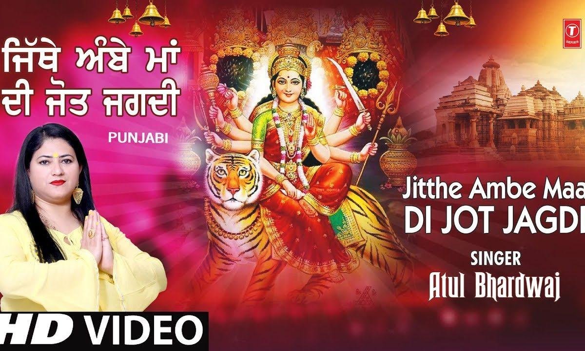जिथे अम्बे माँ दी ज्योत जगदी | Lyrics, Video | Durga Bhajans