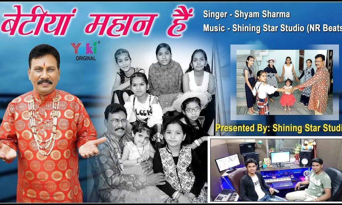 बेटियां भी महान होती है भजन Lyrics, Video, Bhajan, Bhakti Songs