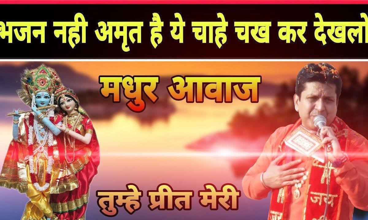 तुम्हे प्रीत मेरी निभानी पड़ेगी श्याम भजन Lyrics, Video, Bhajan, Bhakti Songs