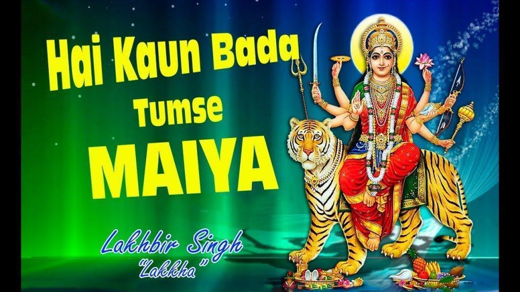 है कौन बड़ा तुमसे मैया ओ त्रिभुवन की प्रतिपाली भजन Lyrics, Video, Bhajan, Bhakti Songs