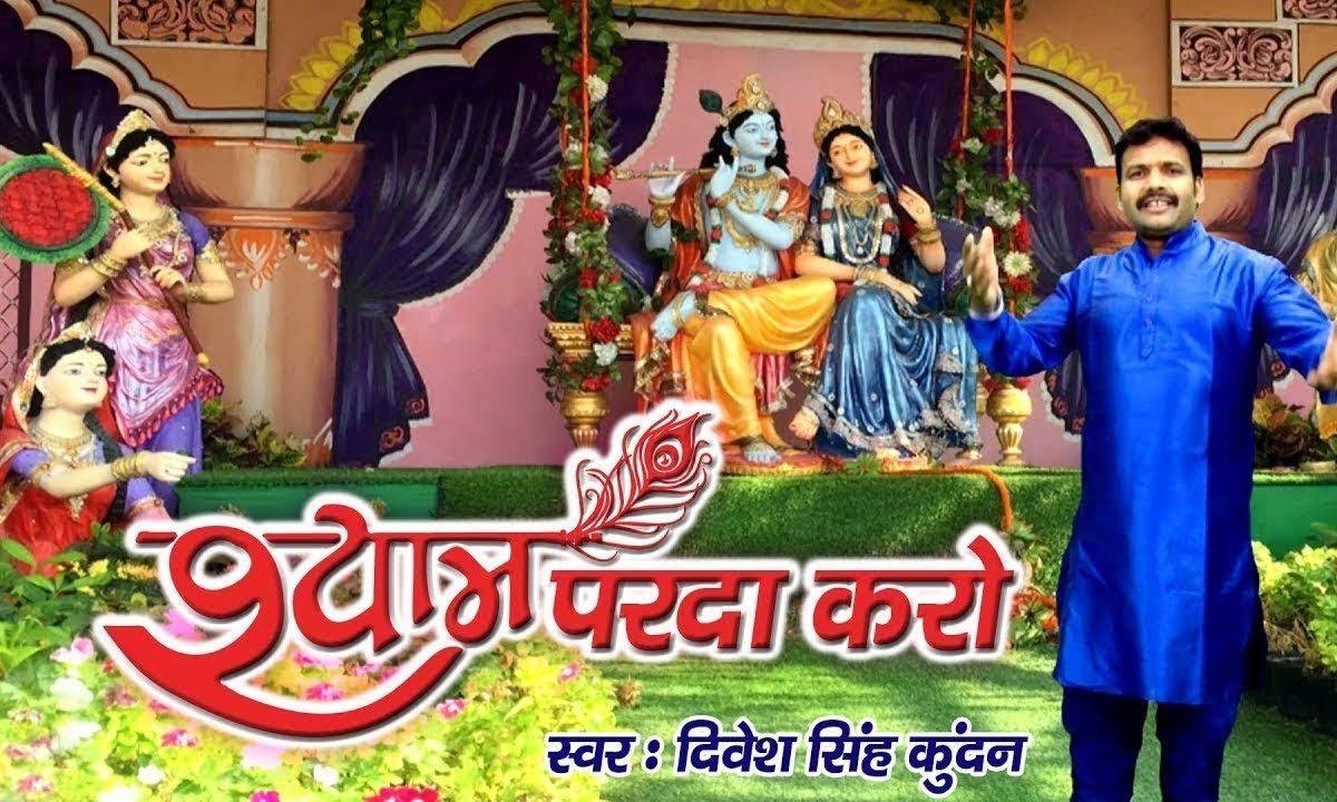 रूप है तेरा बेहिसाब श्याम पर्दा करो | Lyrics, Video | Krishna Bhajans