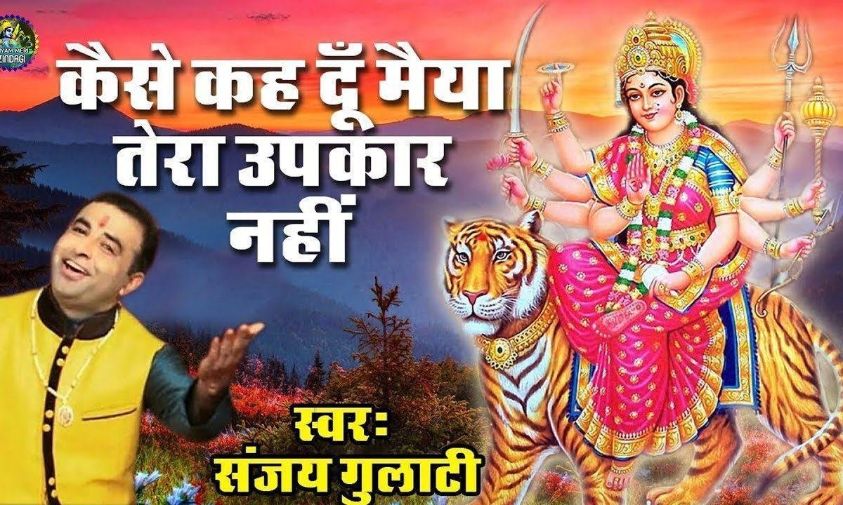 कैसे कह दू मइया तेरा उपकार नही | Lyrics, Video | Durga Bhajans
